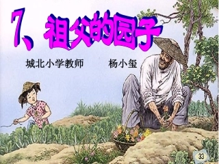 祖父的菜园课件
