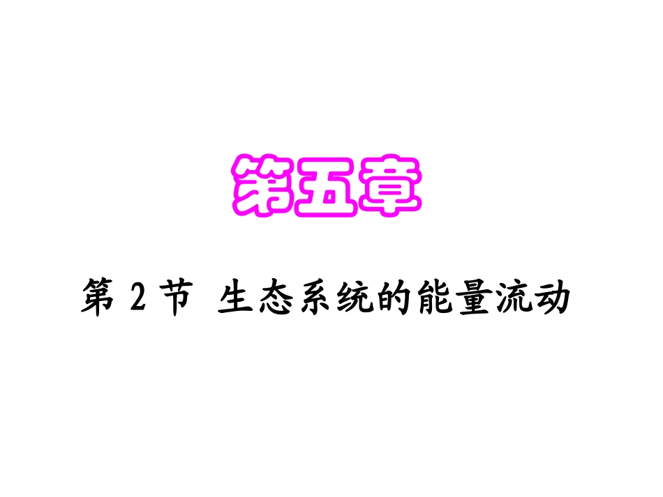 第五章能量流动(新教材）_第1页