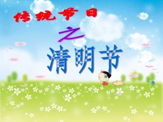 《清明节》课件