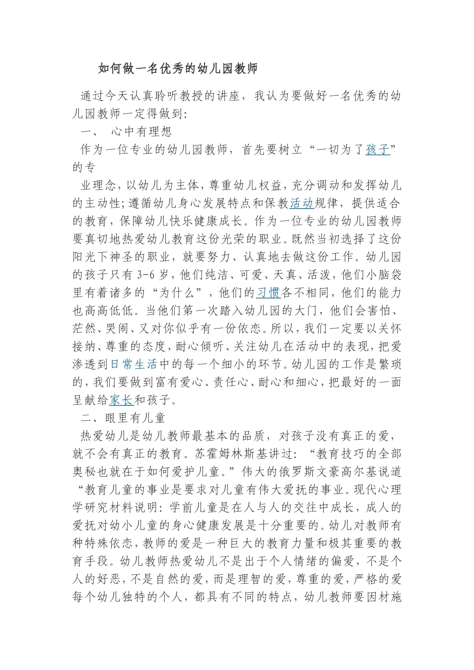 如何做一名优秀的幼儿园教师_第1页