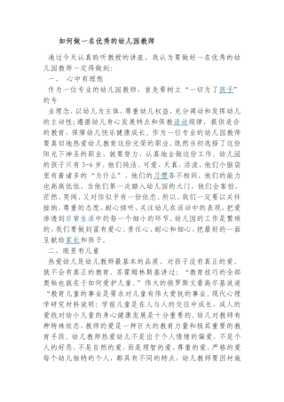 如何做一名优秀的幼儿园教师