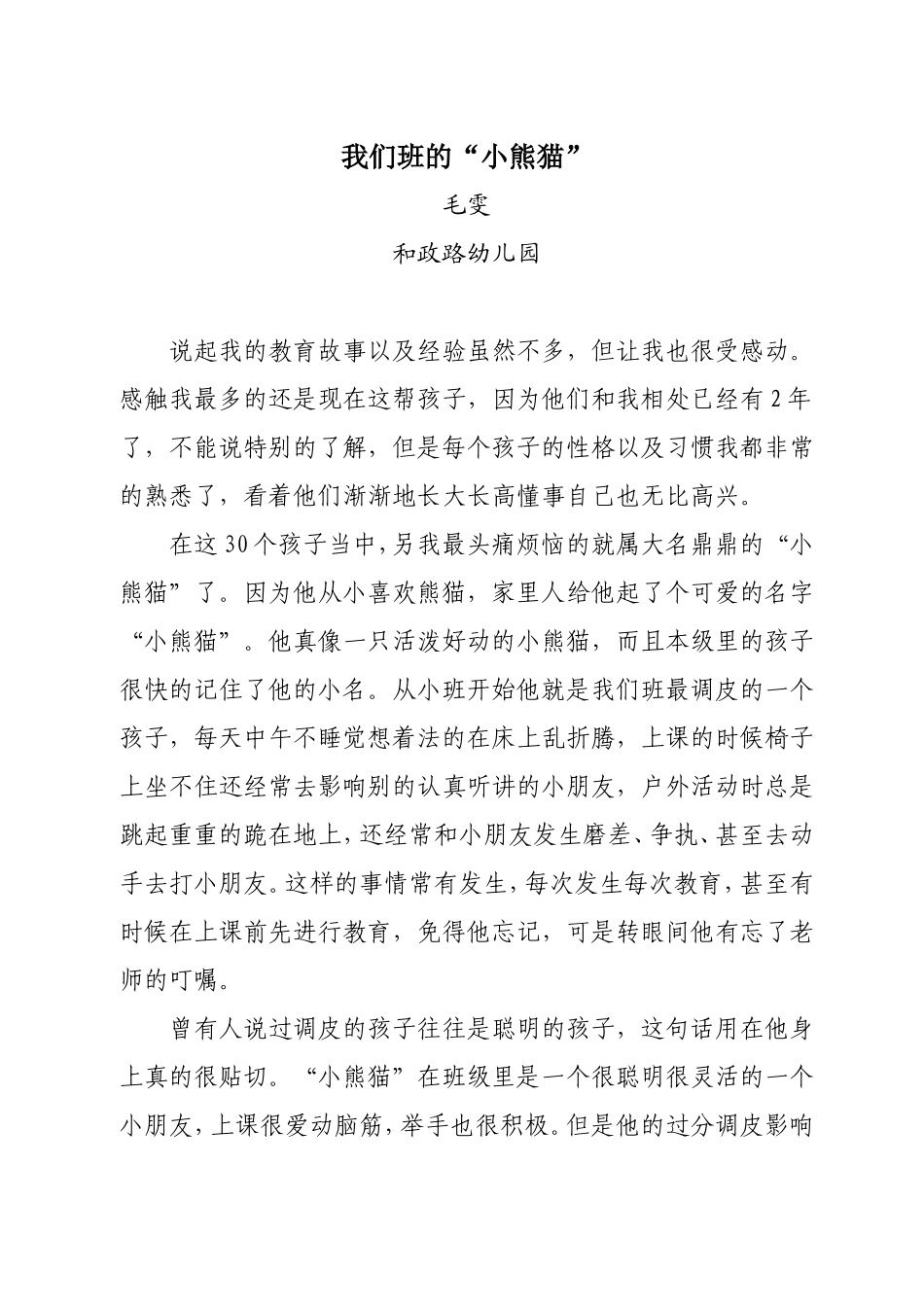 我们班的“小熊猫”毛雯_第1页