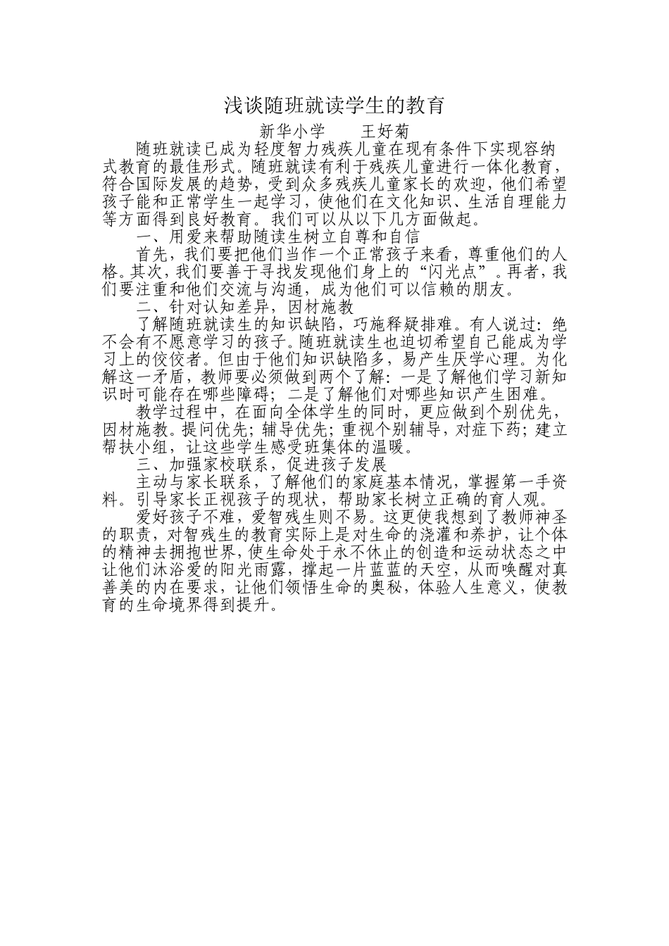 浅谈随班就读学生的教育_第1页