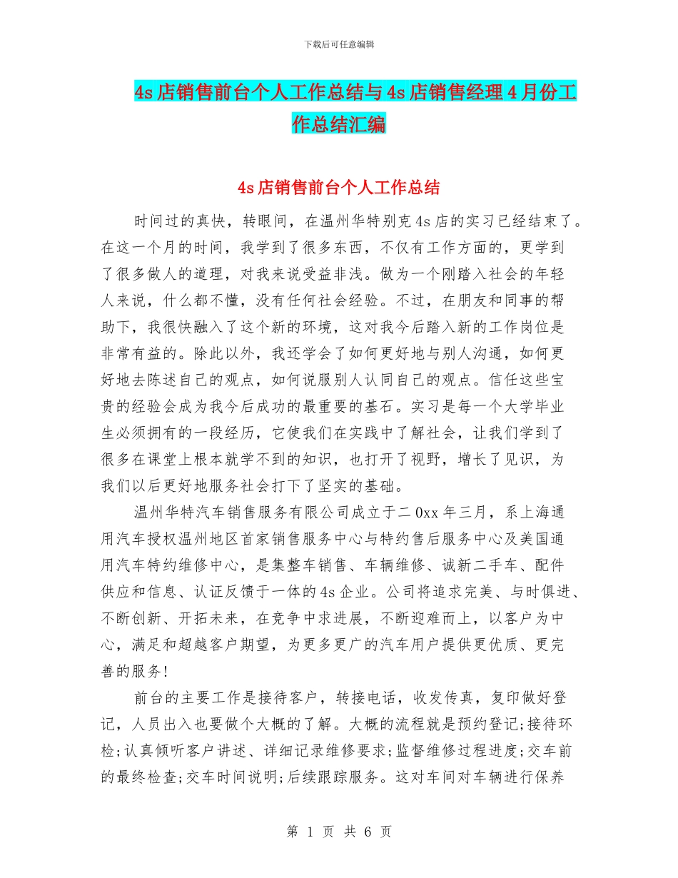 4s店销售前台个人工作总结与4s店销售经理4月份工作总结汇编_第1页