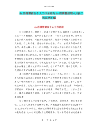 4s店销售前台个人工作总结与4s店销售经理4月份工作总结汇编