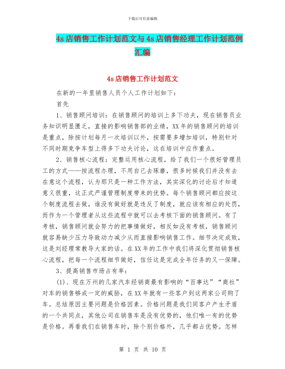 4s店销售工作计划范文与4s店销售经理工作计划范例汇编_第1页