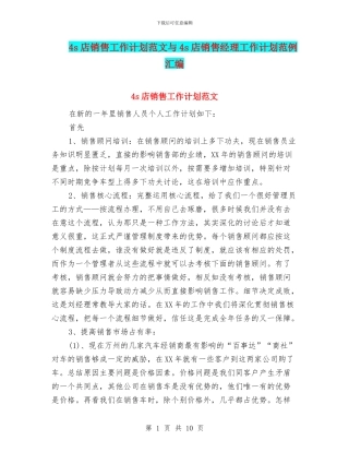 4s店销售工作计划范文与4s店销售经理工作计划范例汇编