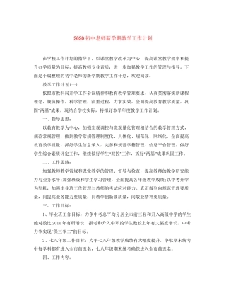 初中老师新学期教学工作计划