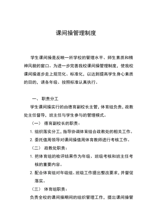 课间操管理制度