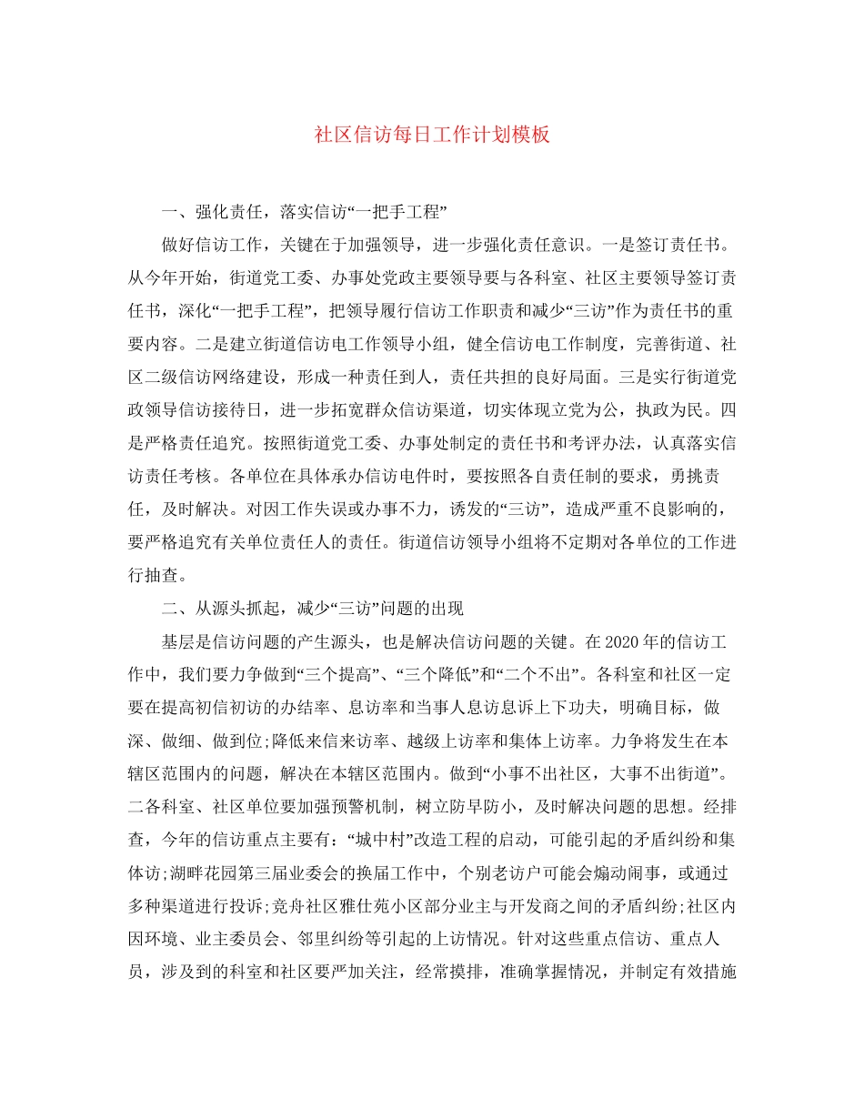 社区信访每日工作计划模板_第1页