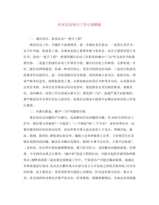 社区信访每日工作计划模板