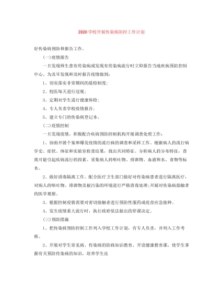 学校开展传染病防控工作计划