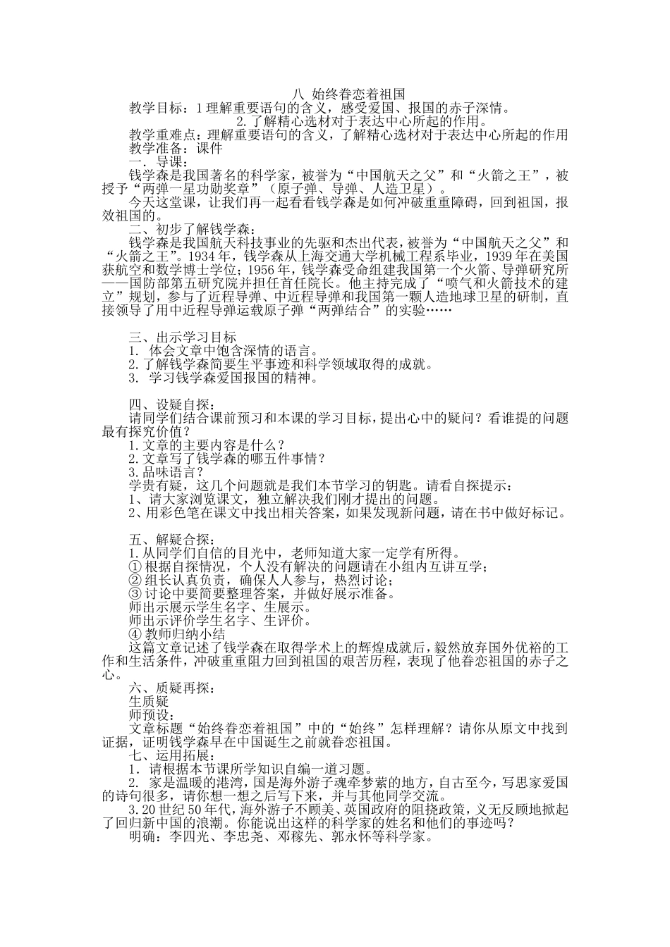 始终眷恋着祖国教案_第1页