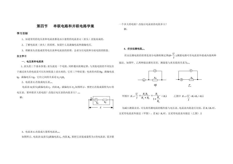 串联电路和并联电路学案_第1页