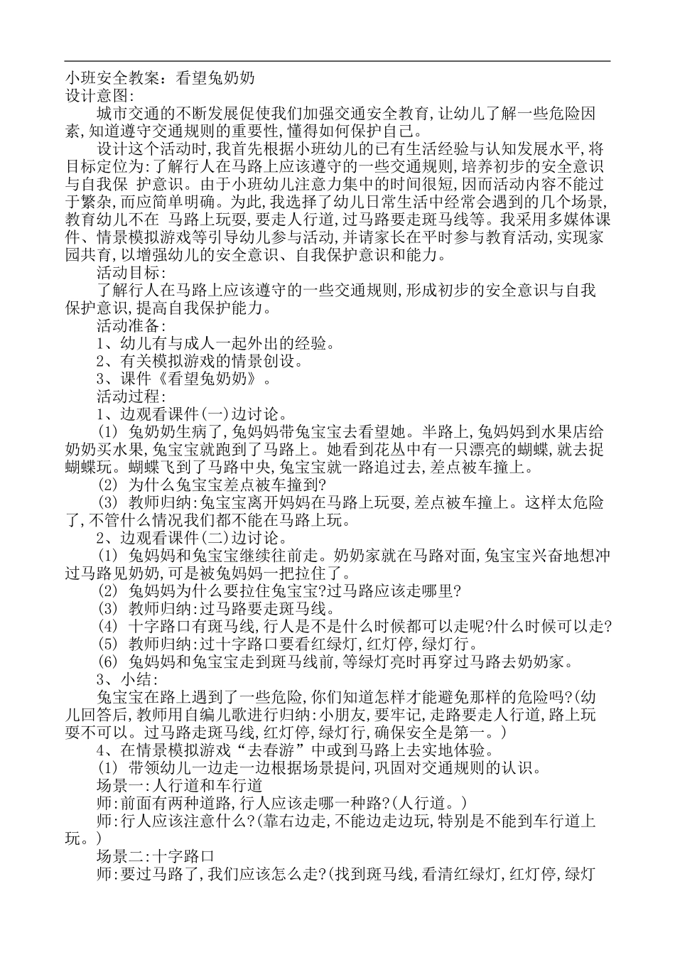 小班安全教案：看望兔奶奶_第1页