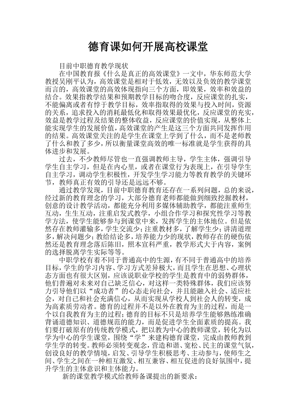 德育课如何开展高校课堂_第1页