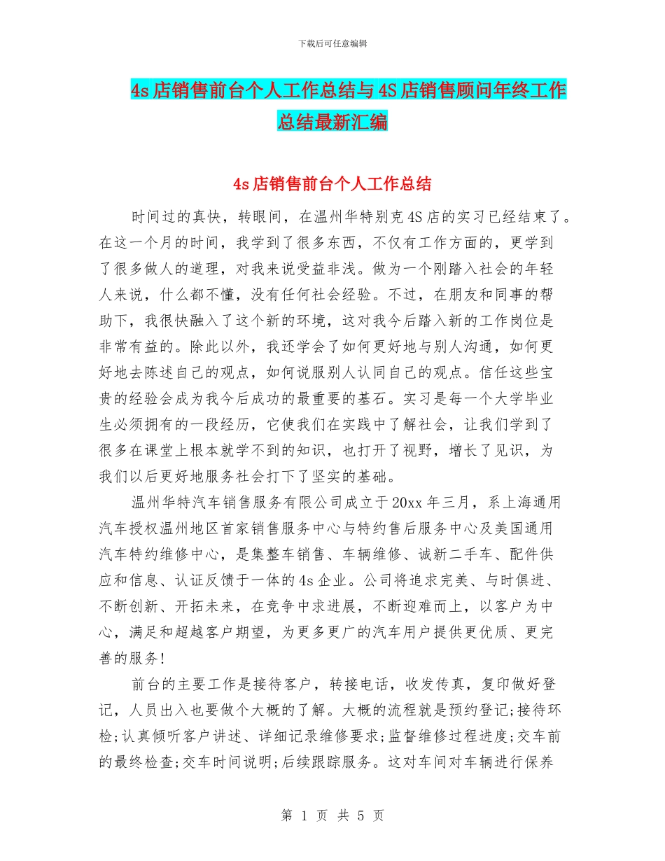 4s店销售前台个人工作总结与4S店销售顾问年终工作总结最新汇编_第1页
