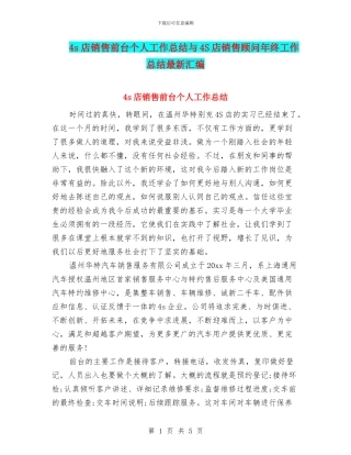 4s店销售前台个人工作总结与4S店销售顾问年终工作总结最新汇编