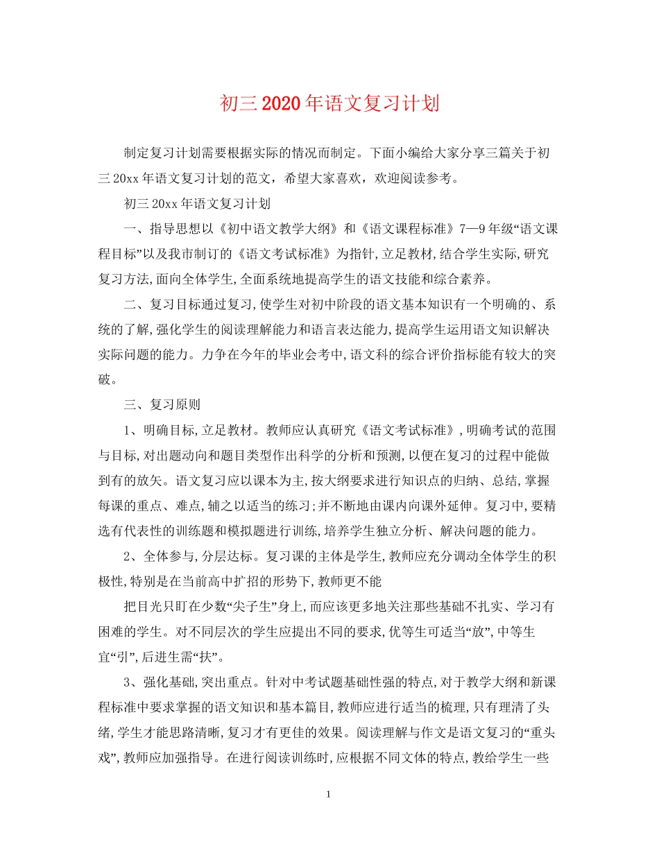 初三年语文复习计划_第1页