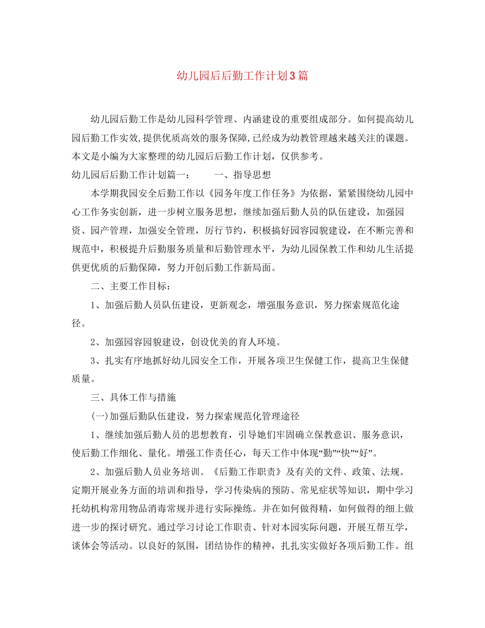 幼儿园后后勤工作计划3篇_第1页