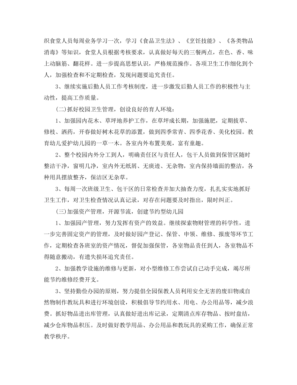 幼儿园后后勤工作计划3篇_第2页