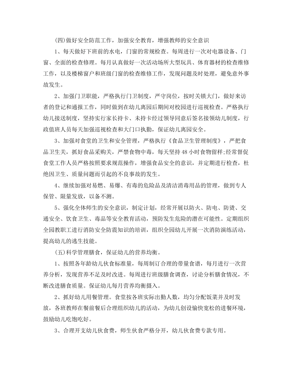 幼儿园后后勤工作计划3篇_第3页