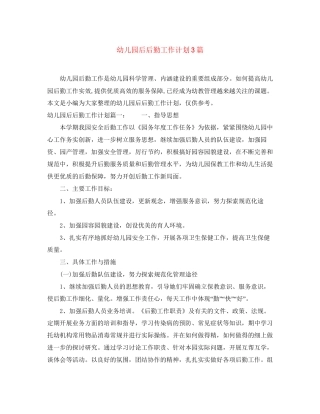 幼儿园后后勤工作计划3篇