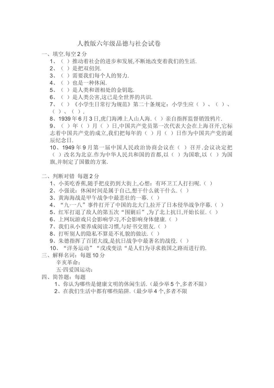 人教版六年级品德与社会试卷_第1页