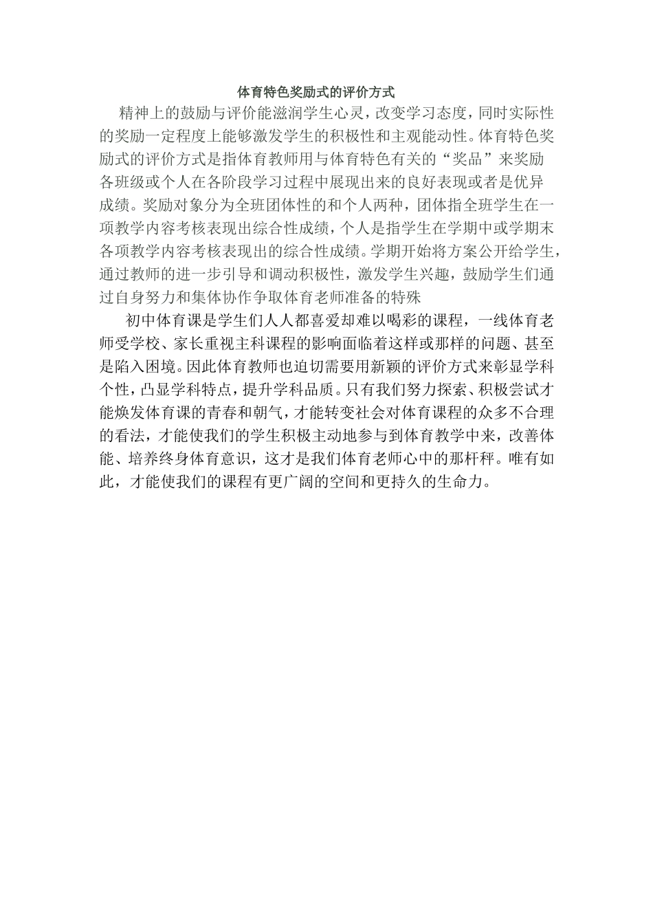 体育特色奖励式的评价方式_第1页