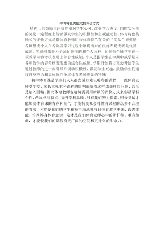 体育特色奖励式的评价方式