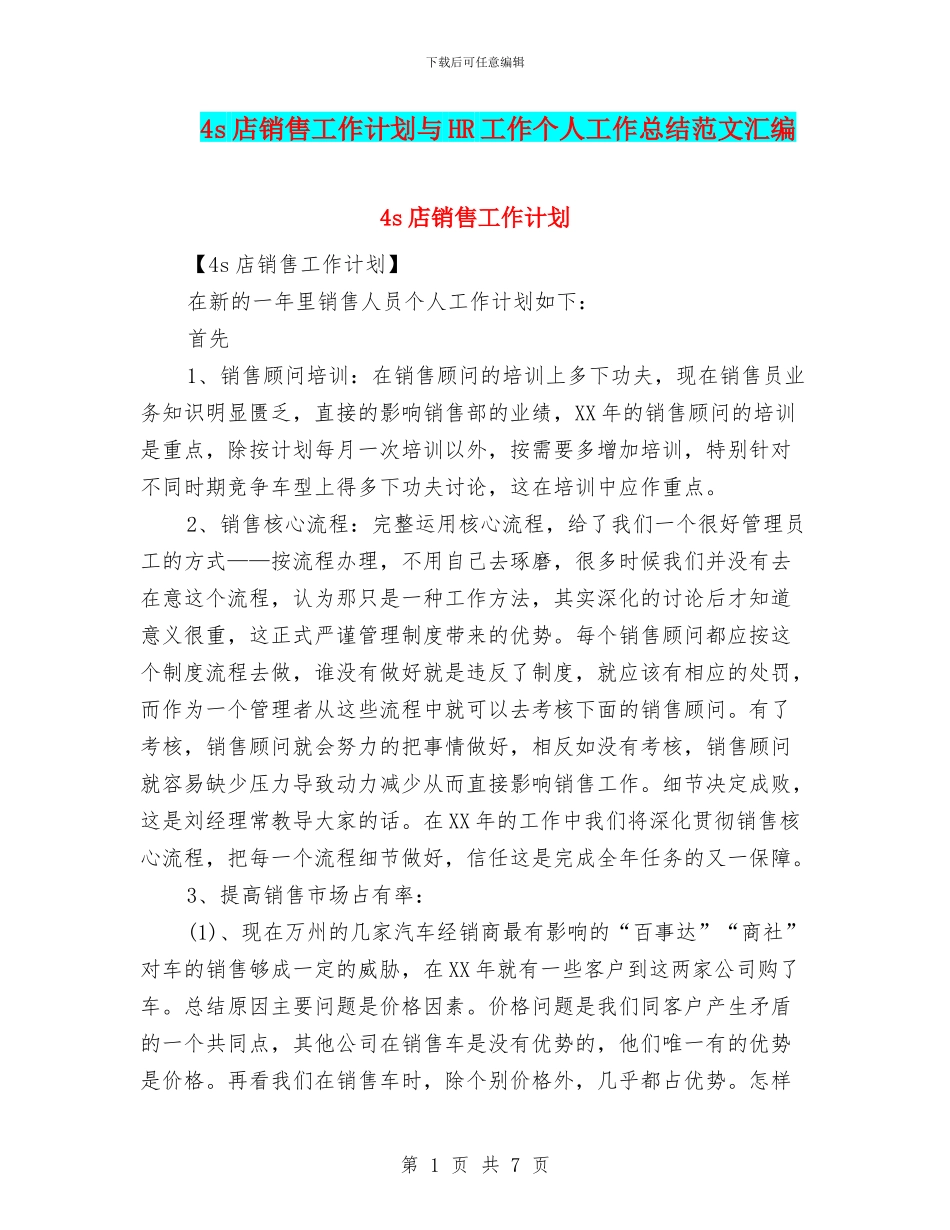 4s店销售工作计划与HR工作个人工作总结范文汇编_第1页