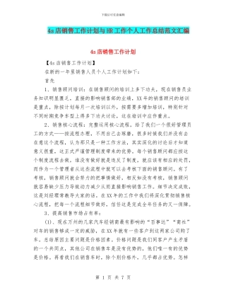 4s店销售工作计划与HR工作个人工作总结范文汇编
