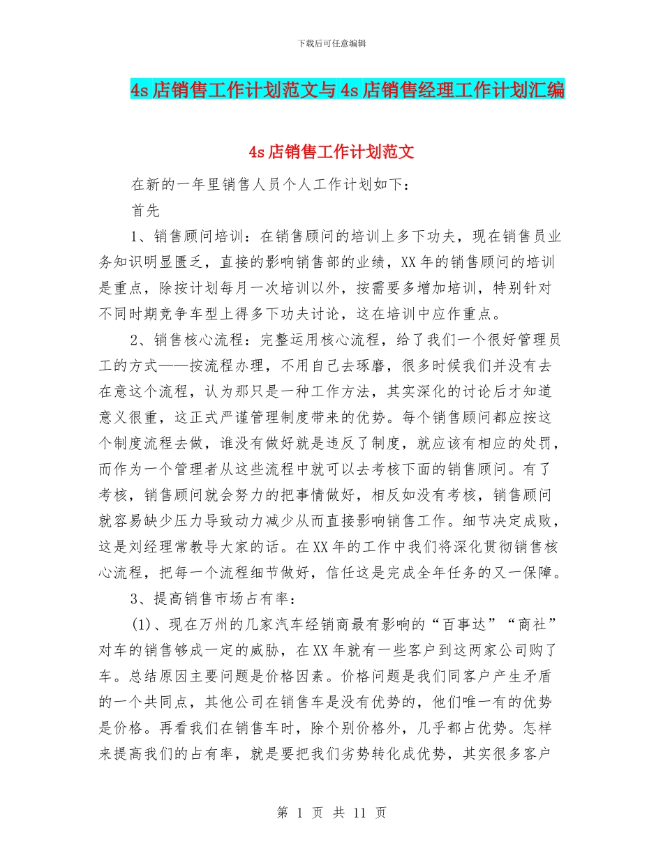 4s店销售工作计划范文与4s店销售经理工作计划汇编.doc_第1页