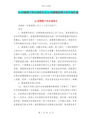 4s店销售工作计划范文与4s店销售经理工作计划汇编.doc