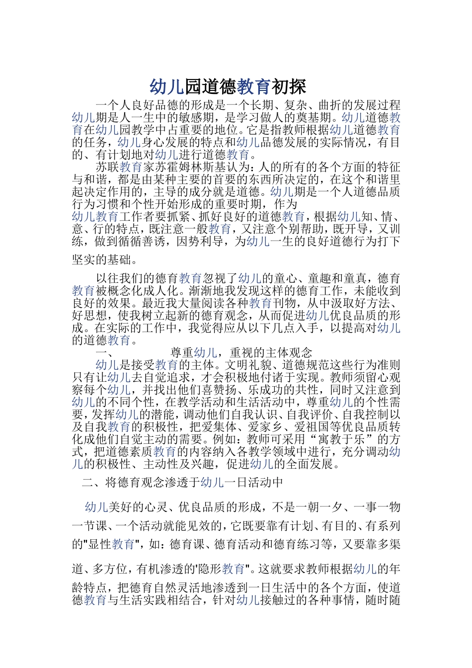 幼儿园道德教育初探_第1页