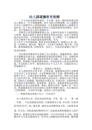 幼儿园道德教育初探