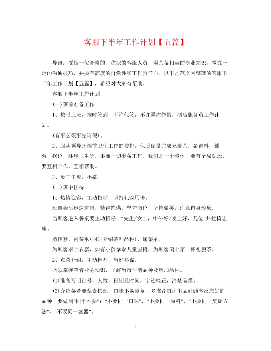 客服下半年工作计划【五篇】_第1页