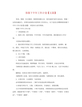 客服下半年工作计划【五篇】