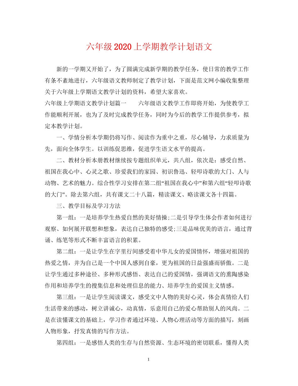 六年级上学期教学计划语文_第1页