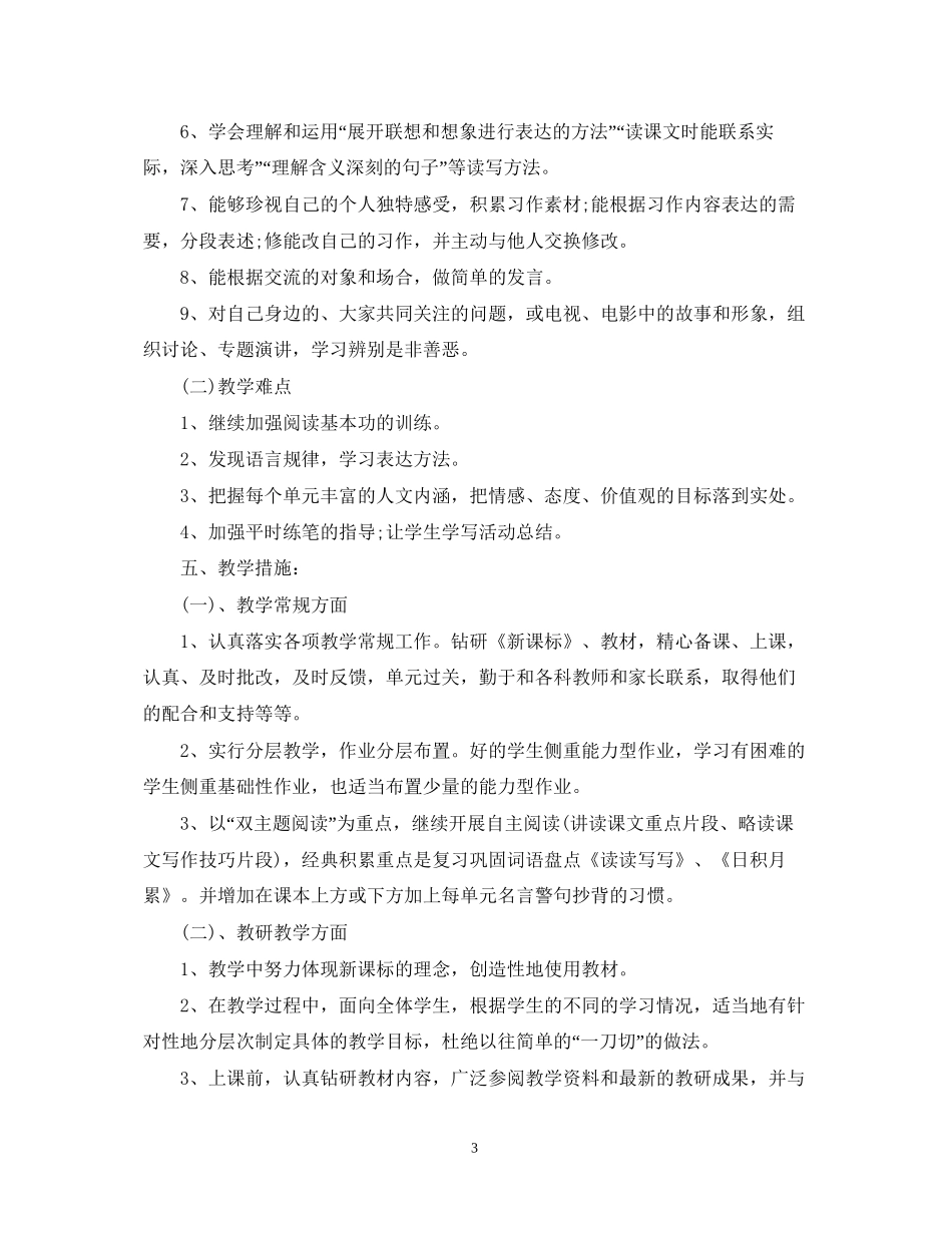 六年级上学期教学计划语文_第3页