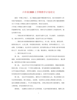 六年级上学期教学计划语文