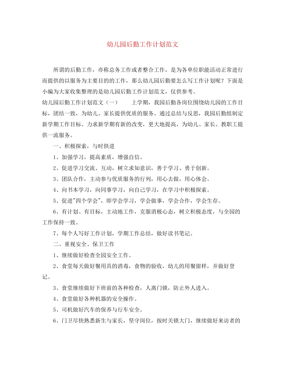幼儿园后勤工作计划范文4_第1页