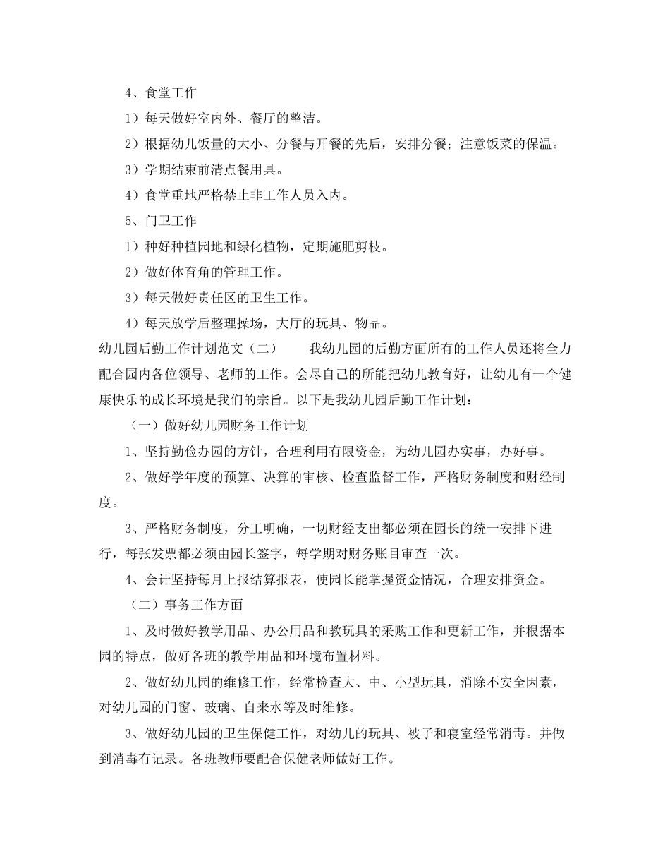 幼儿园后勤工作计划范文4_第3页