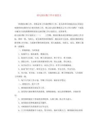 幼儿园后勤工作计划范文4