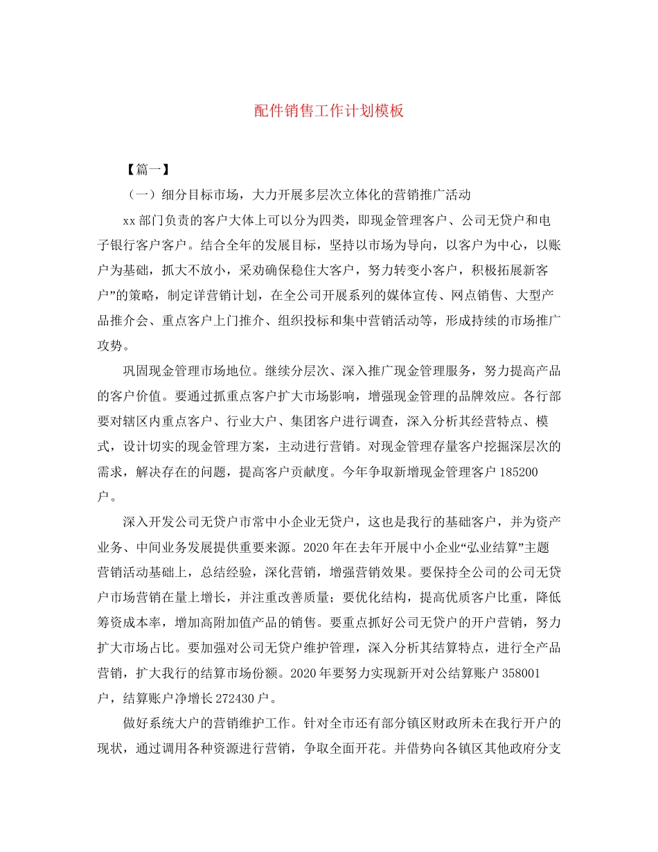 配件销售工作计划模板_第1页