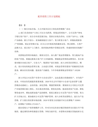 配件销售工作计划模板