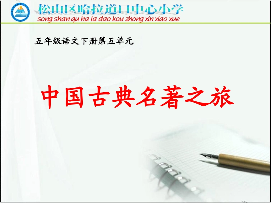 五年级下册第五单元集中识字(1)_第1页