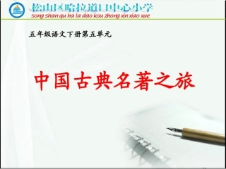 五年级下册第五单元集中识字(1)