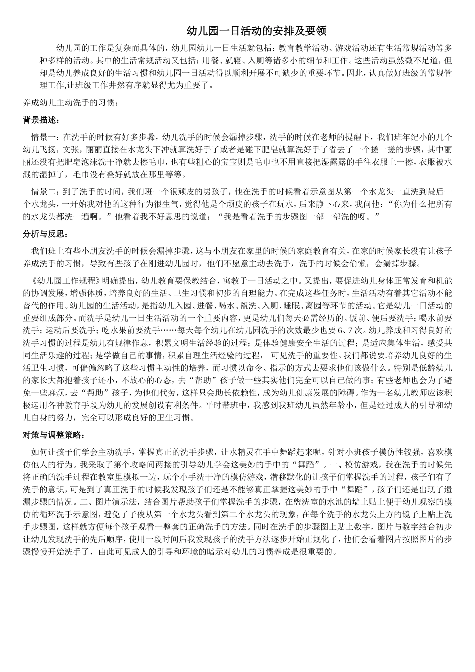 幼儿园一日活动的安排及要领_第1页