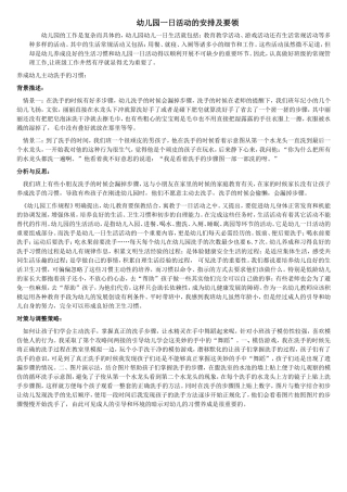 幼儿园一日活动的安排及要领